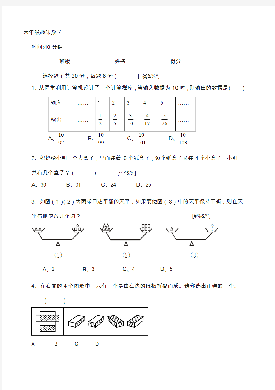 人教版小学六年级上册数学趣味数学练习题