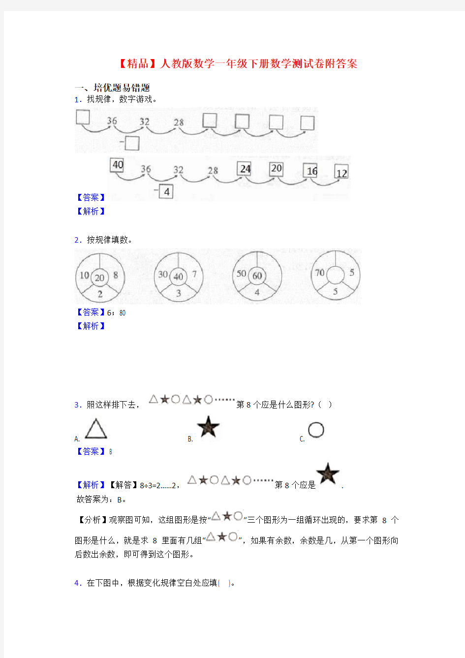 【精品】人教版数学一年级下册数学测试卷附答案