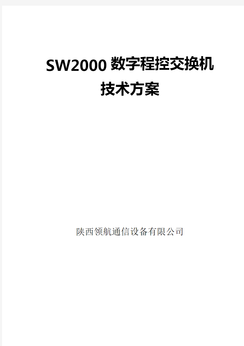 上海沪光SW数字程控交换机技术方案