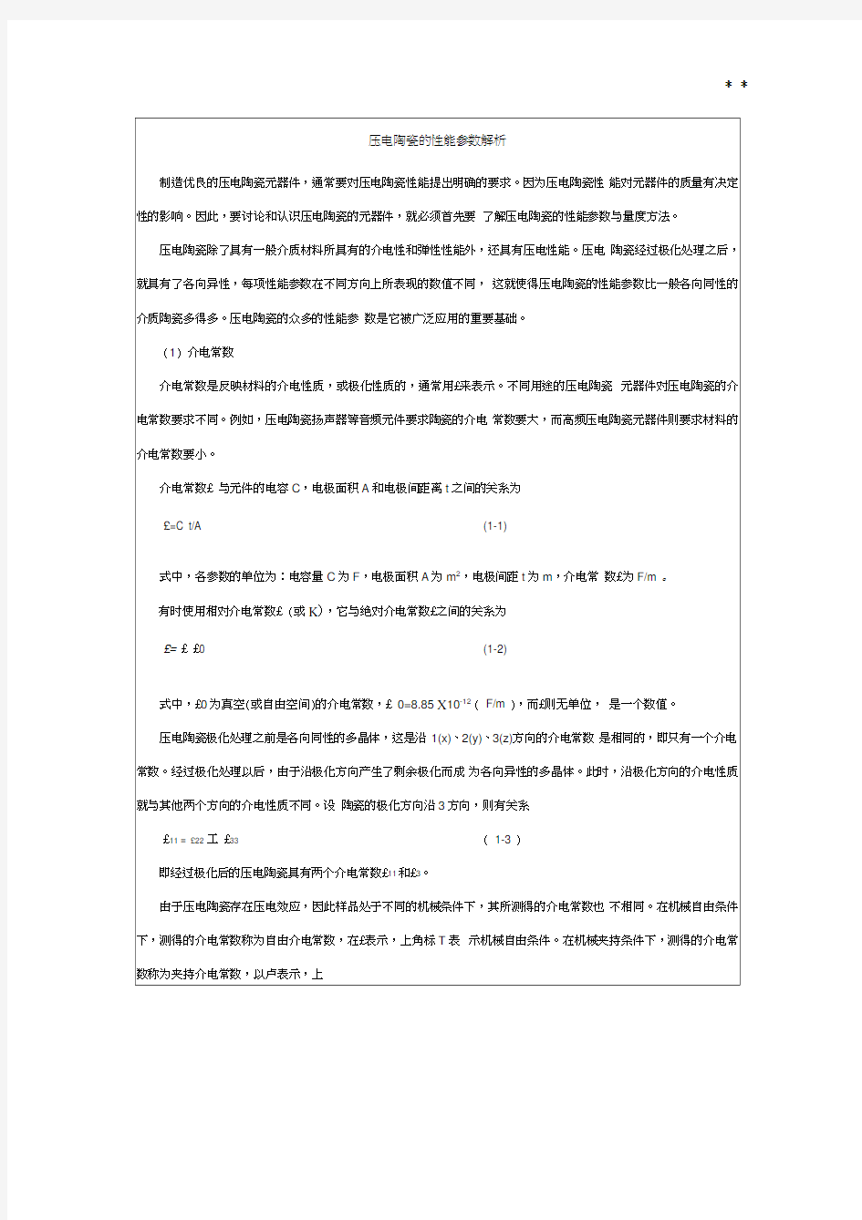 压电陶瓷性能参数解析