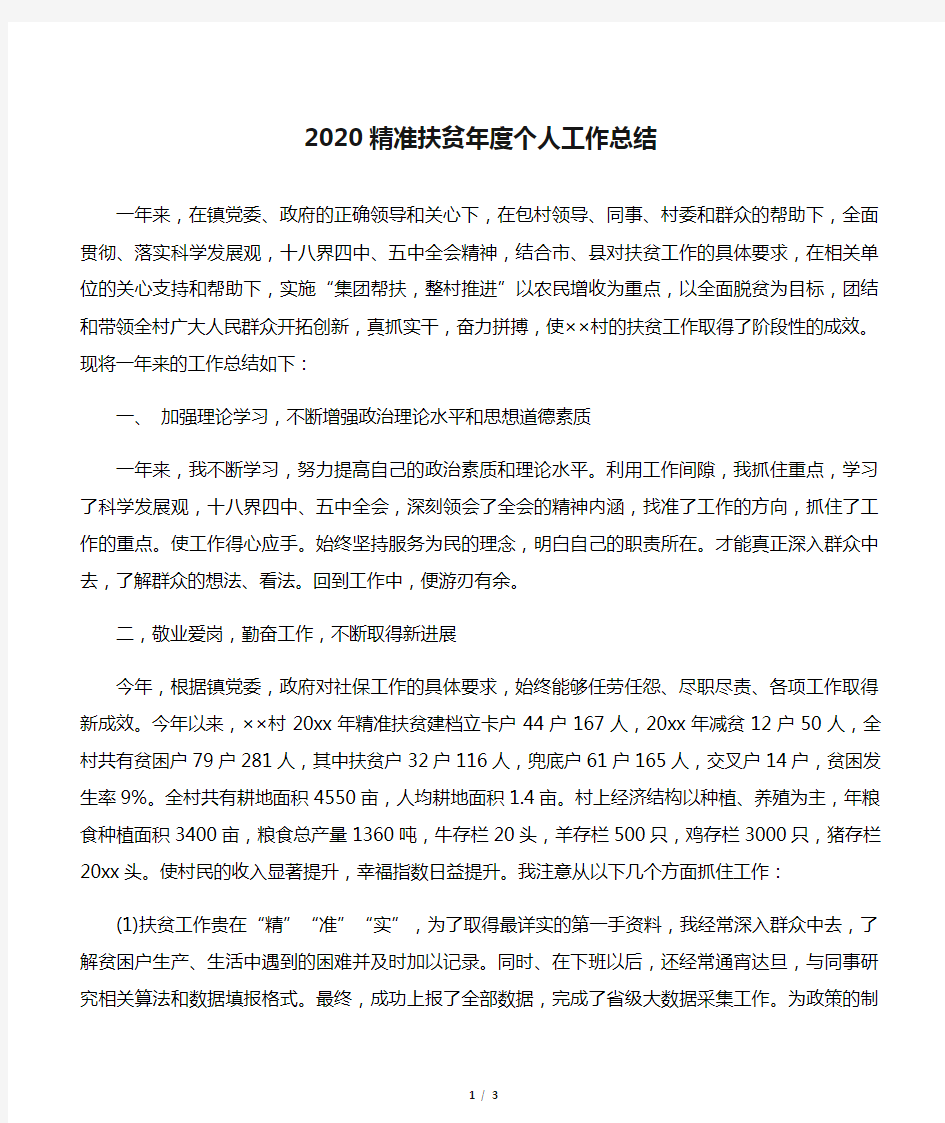 【工作总结范文】2020精准扶贫年度个人工作总结