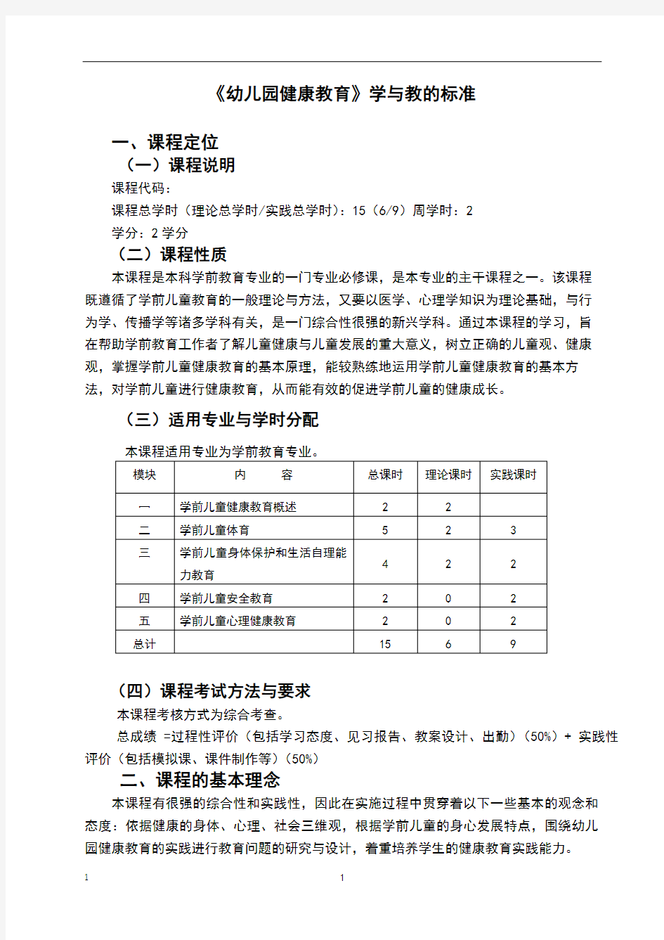 学前儿童健康教育课程标准