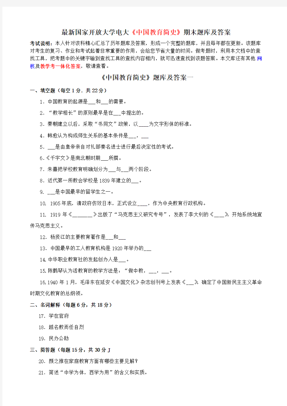 最新国家开放大学电大《中国教育简史》期末题库及答案