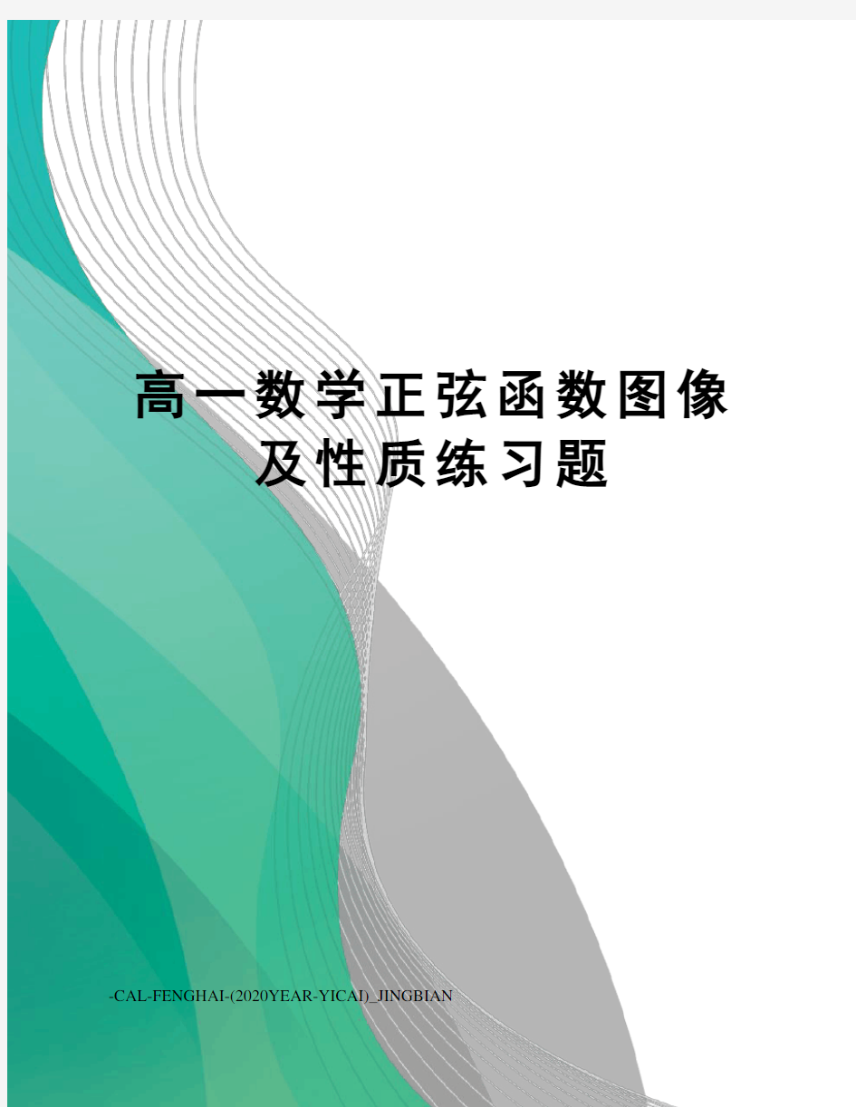 高一数学正弦函数图像及性质练习题