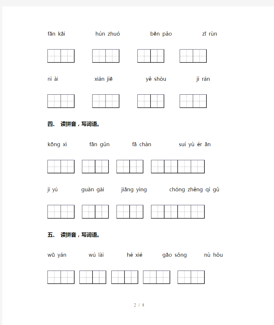 部编版四年级语文下册看拼音写词语及答案(A4打印版)