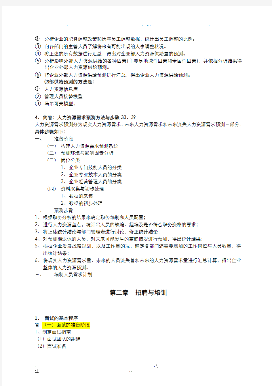 二级人力资源管理师技能部分复习资料