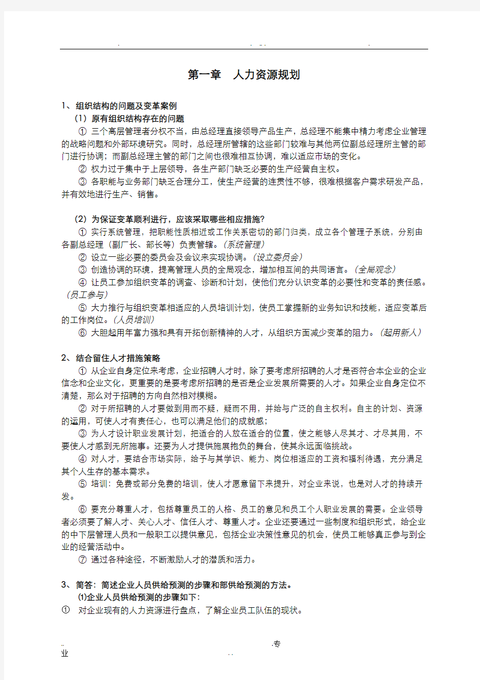 二级人力资源管理师技能部分复习资料