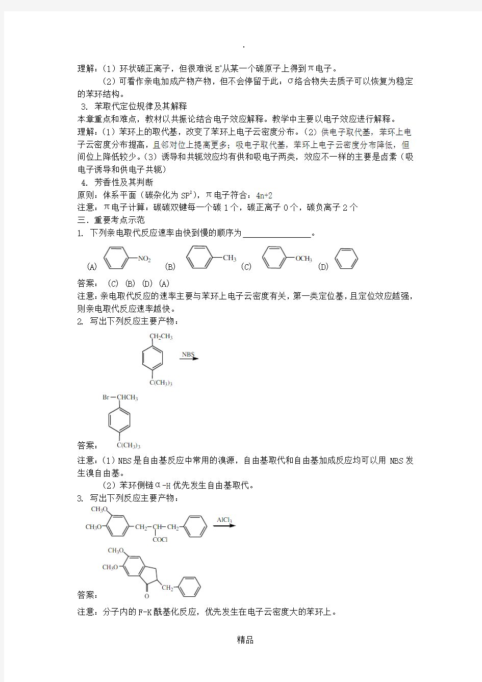 大学有机化学第五版天津大学版5第五章教学要点和复习
