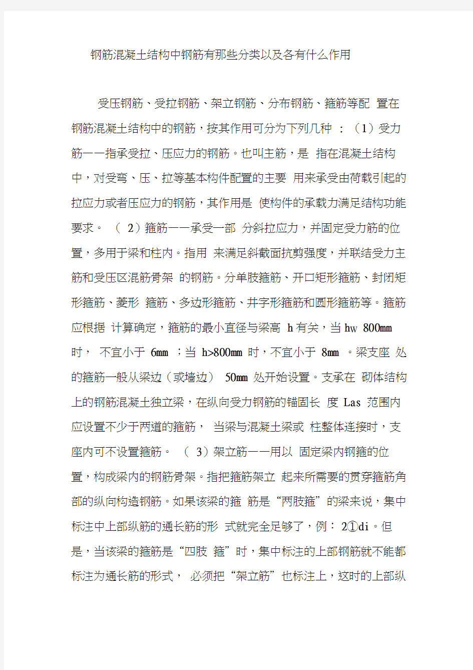 钢筋混凝土结构中钢筋有那些分类以及各有什么作用