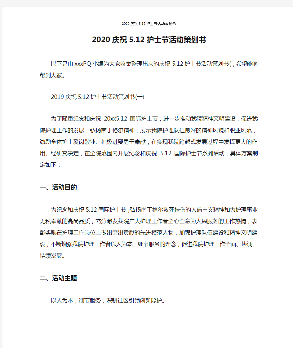 策划书 2020庆祝5.12护士节活动策划书