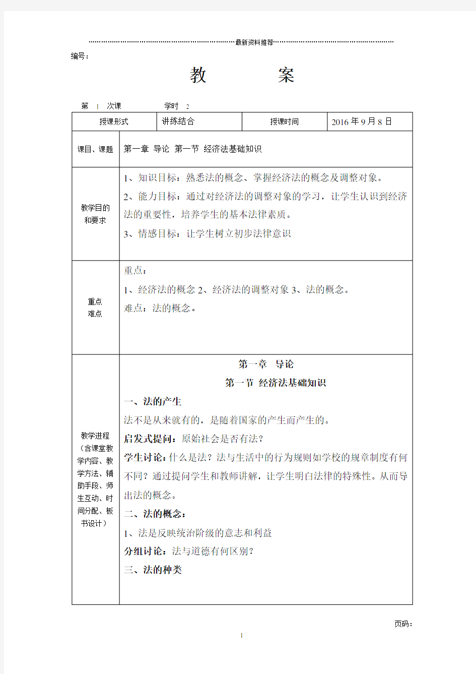 经济法基础教案精编版