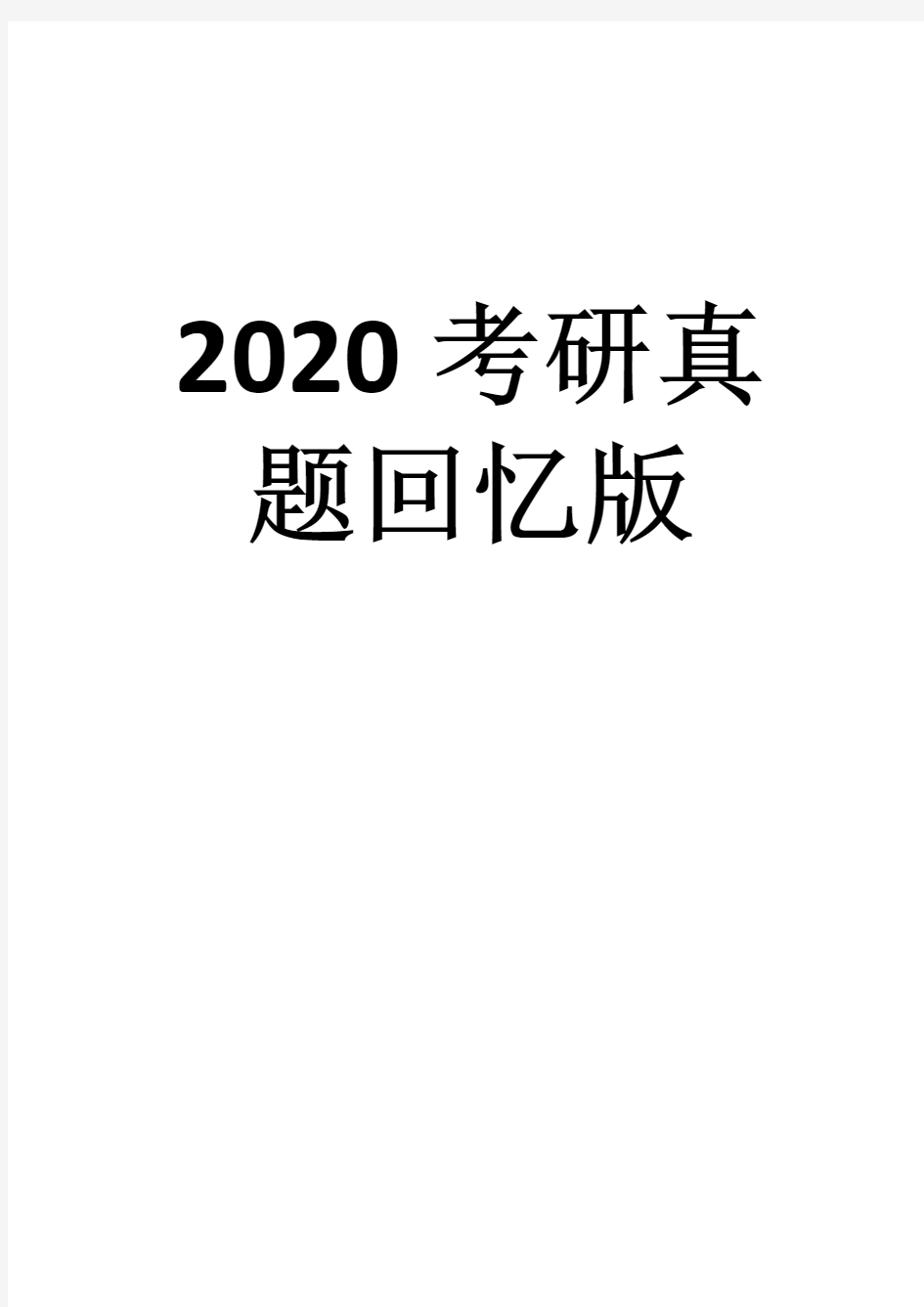 2020年北京邮电大学传播学考研真题