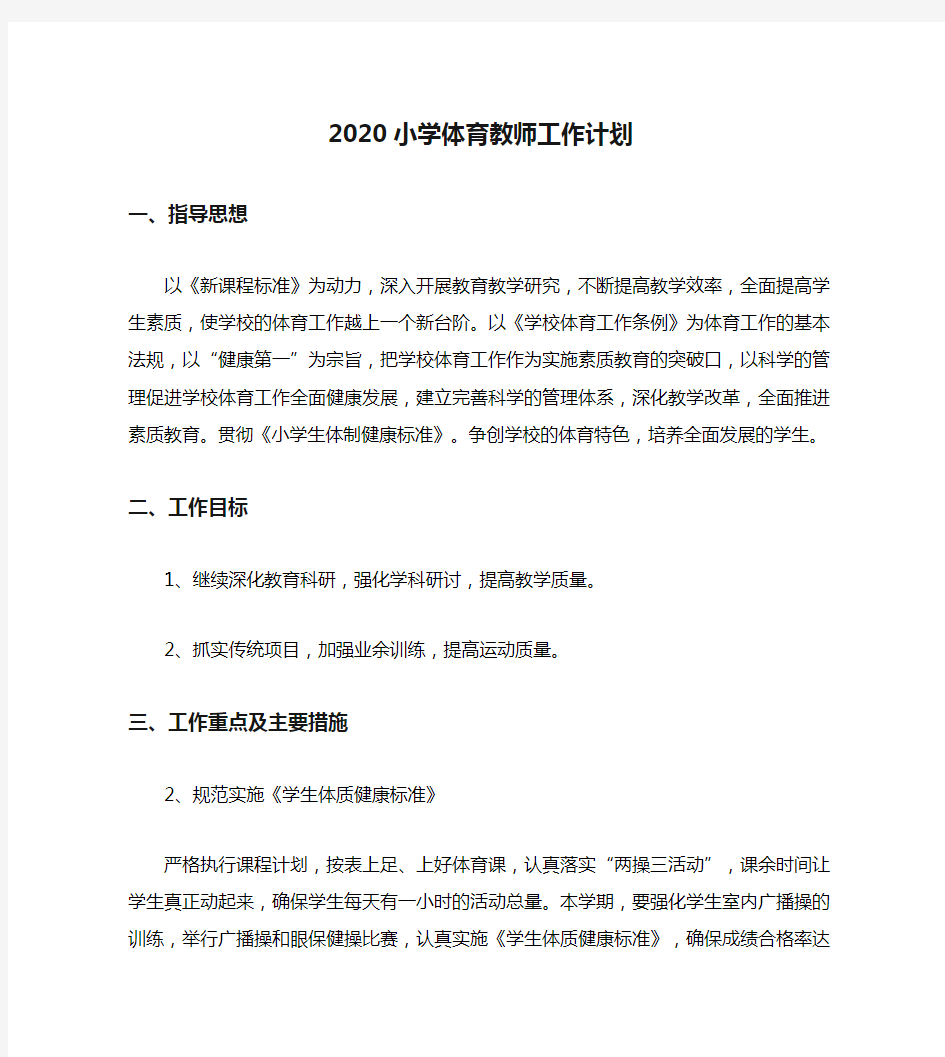 2020小学体育教师工作计划