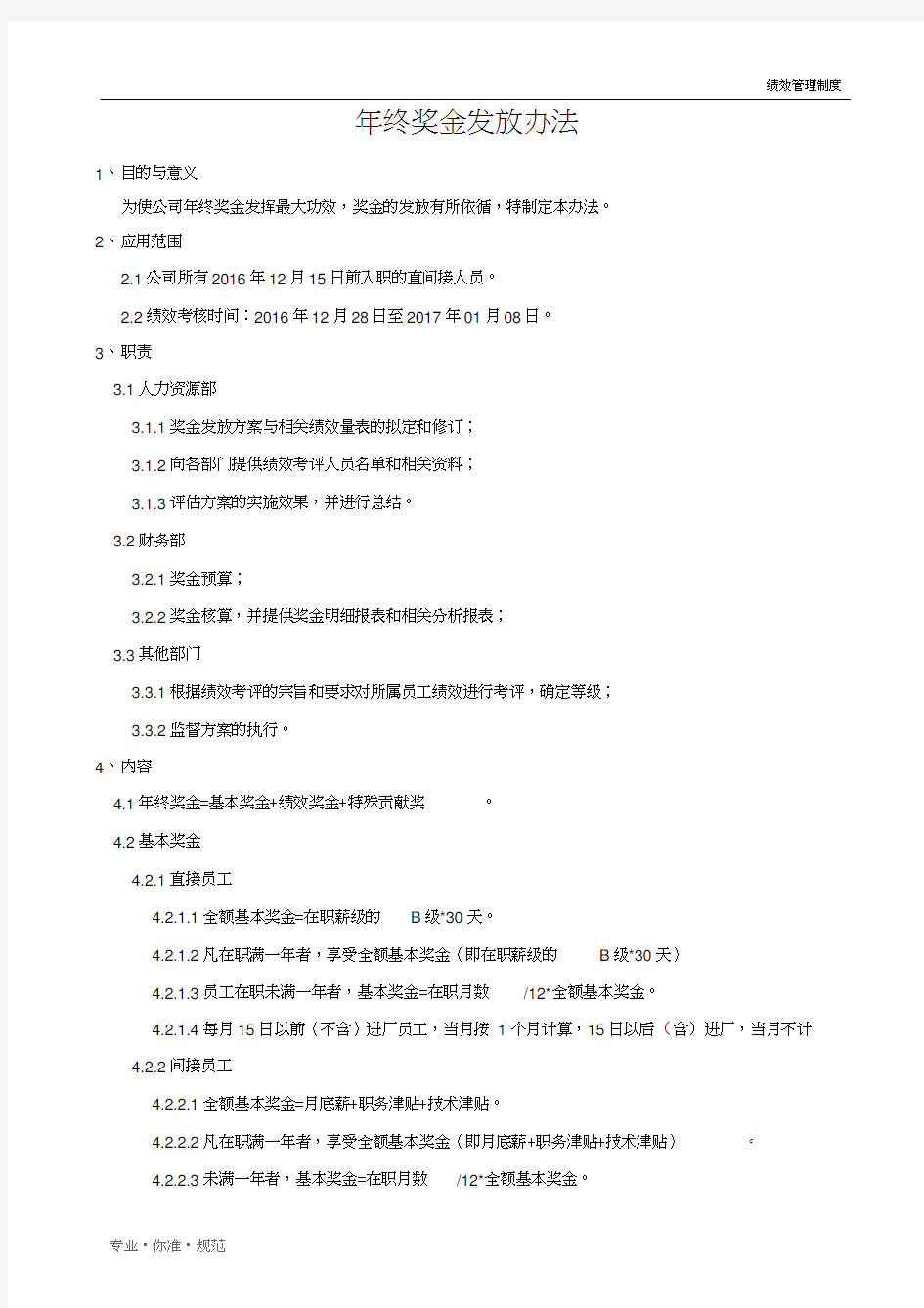 【绩效管理】员工年终奖金发放办法