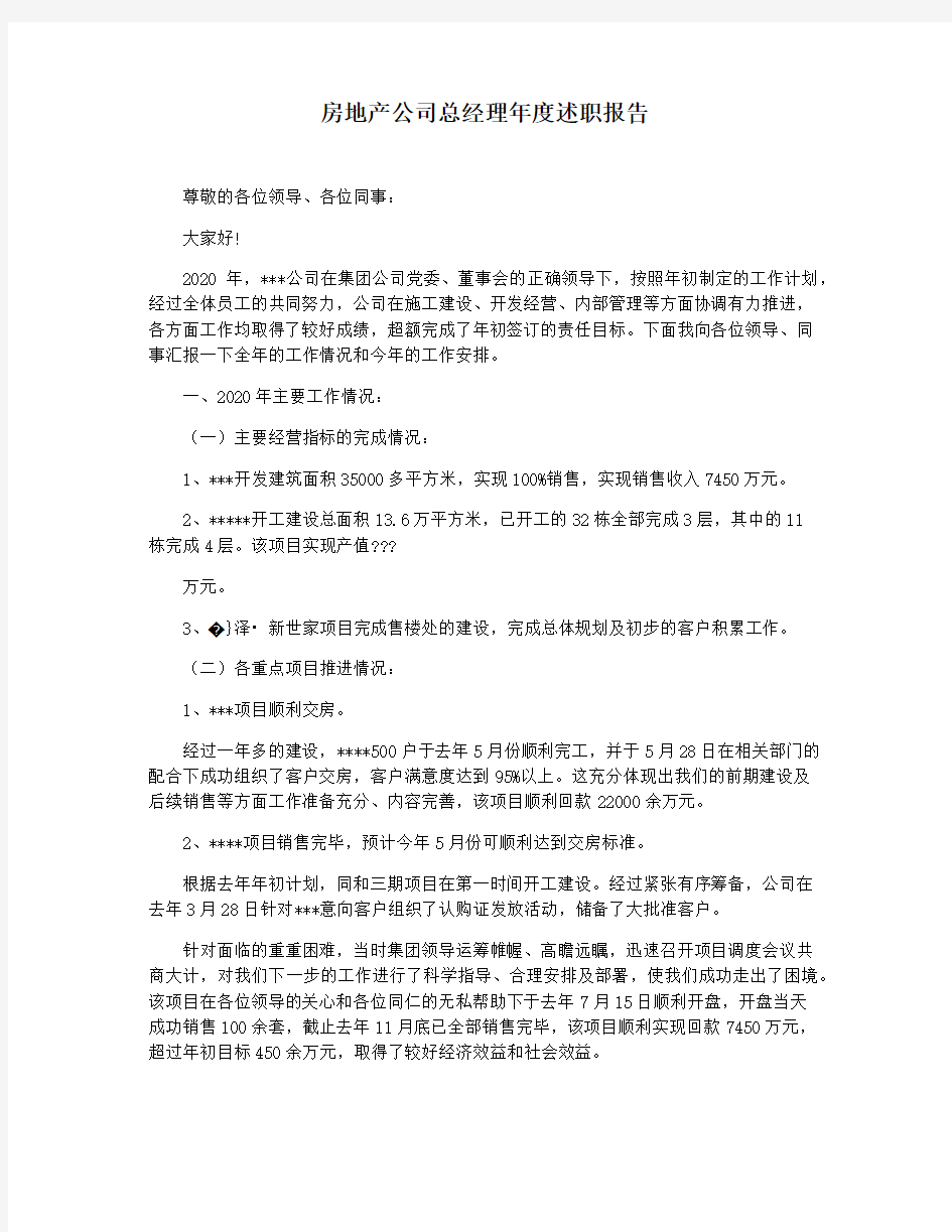 房地产公司总经理年度述职报告