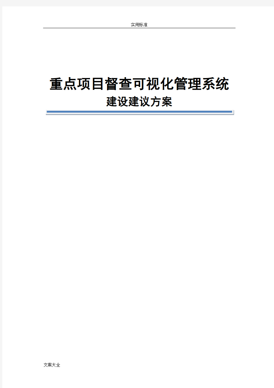 三重一大重点项目可视化管理系统建设方案设计