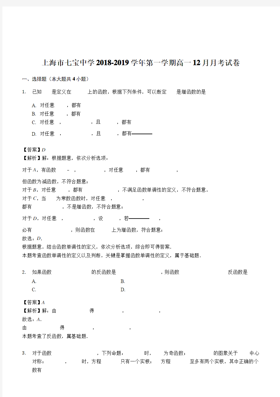 上海市七宝中学2018-2019学年第一学期高一12月月考试卷(解析版)