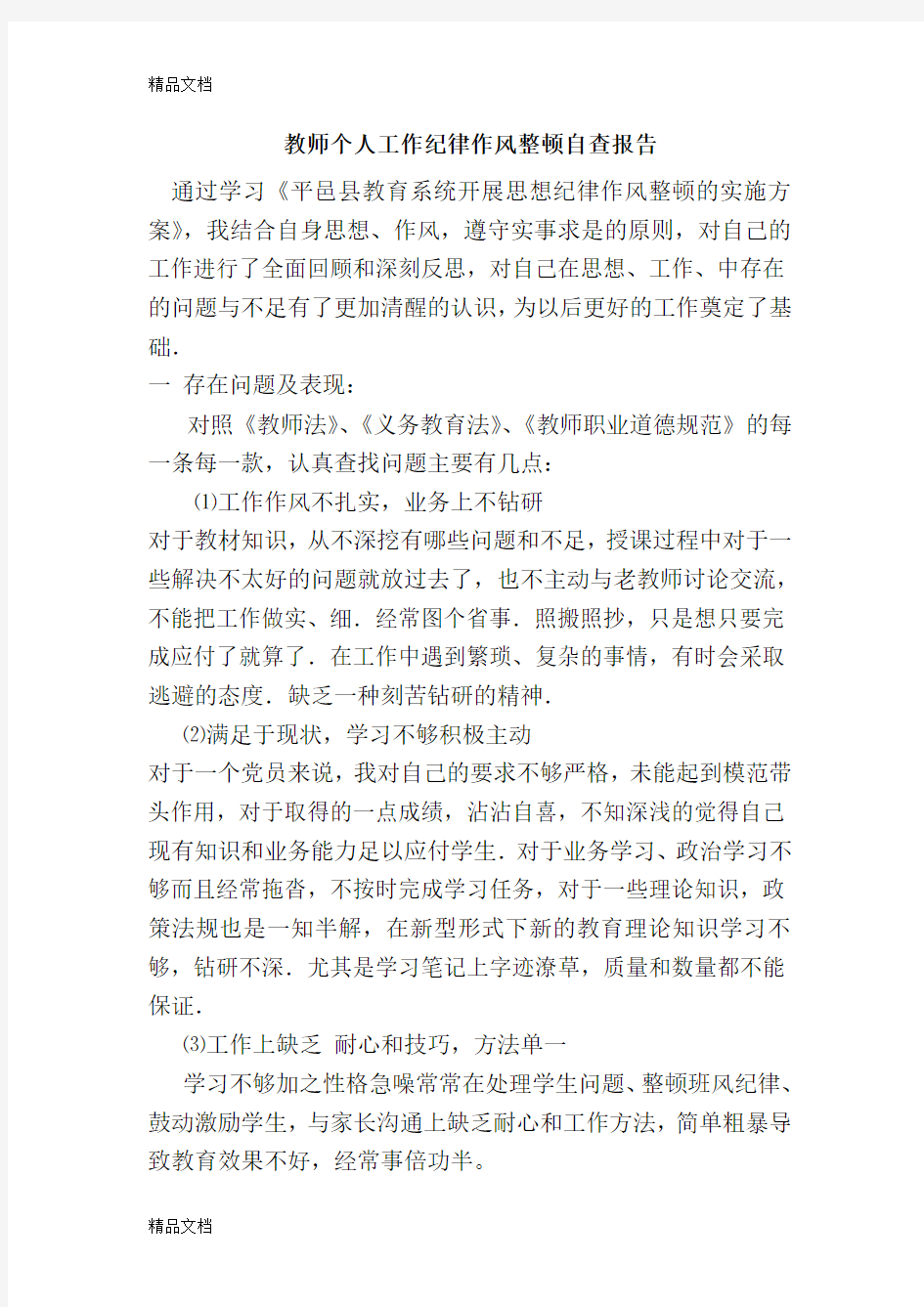 最新教师个人工作纪律作风整顿自查报告