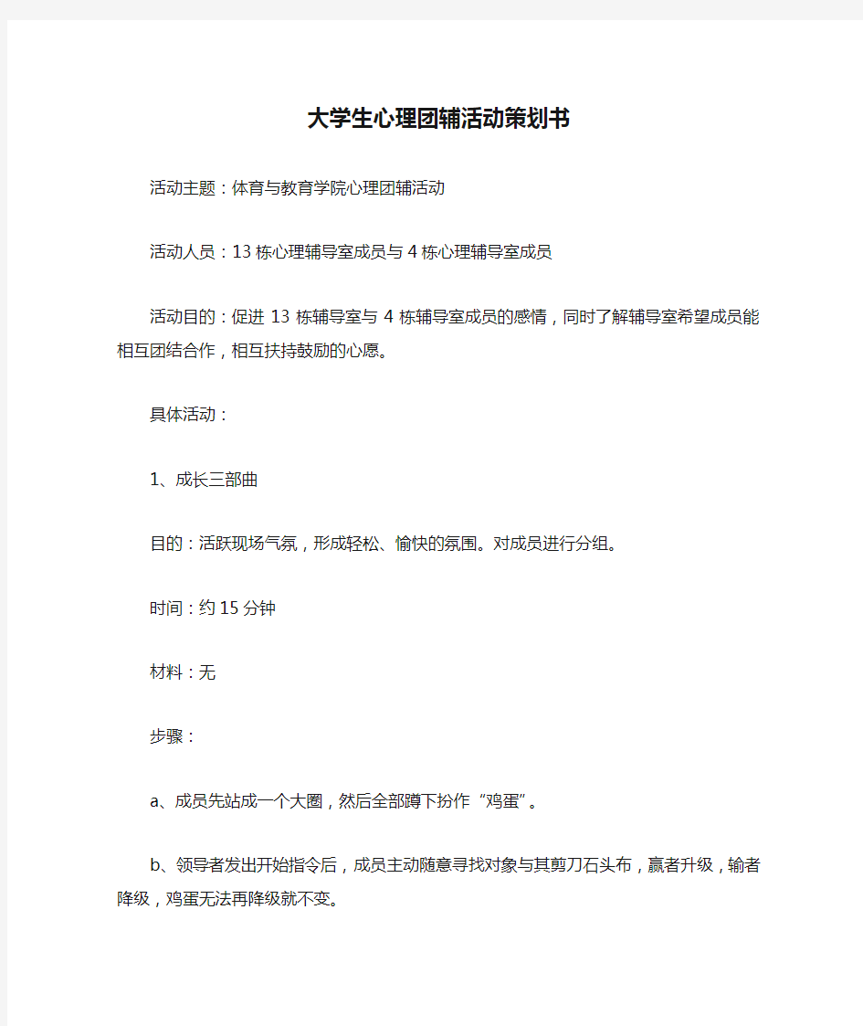 大学生心理团辅活动策划书