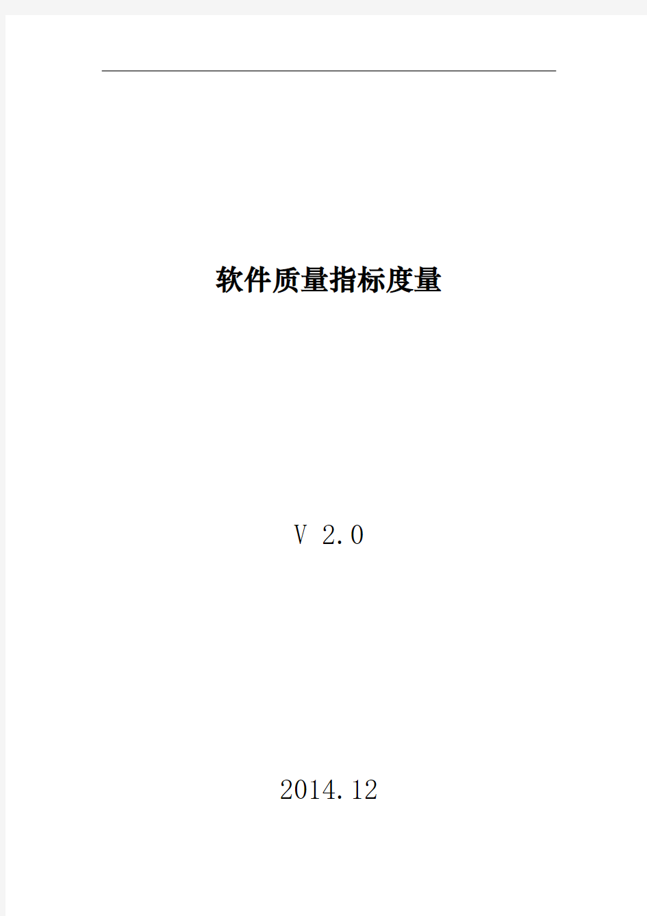 软件质量度量指标v2.0