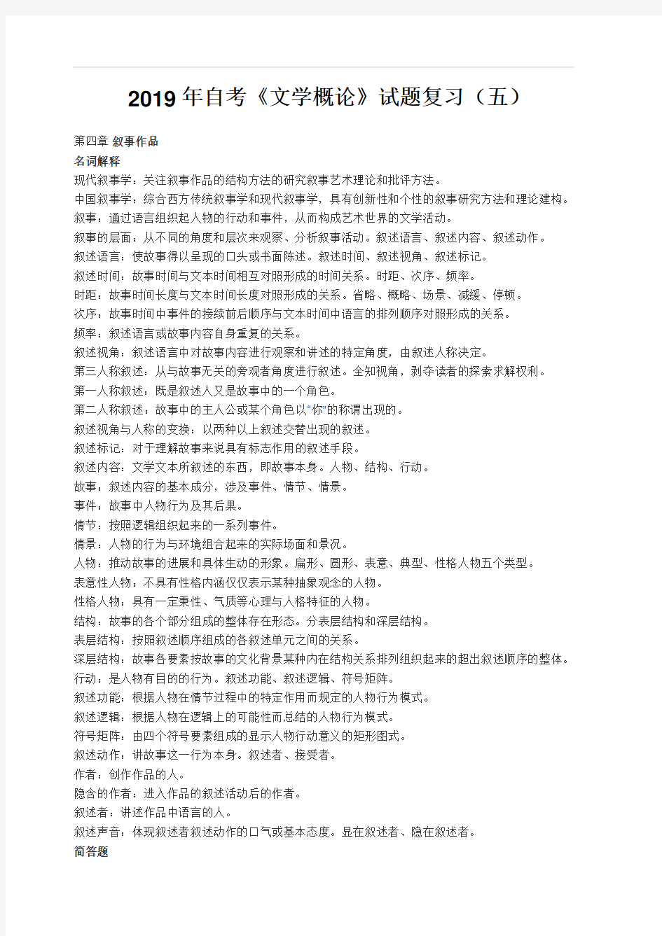 2019年自考《文学概论》试题复习(五)(含答案)