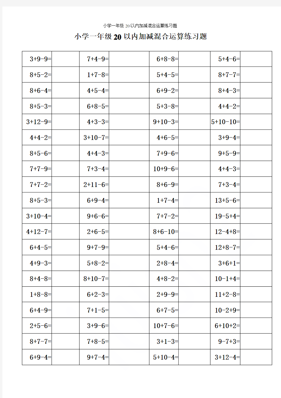 小学一年级20以内加减混合运算练习题