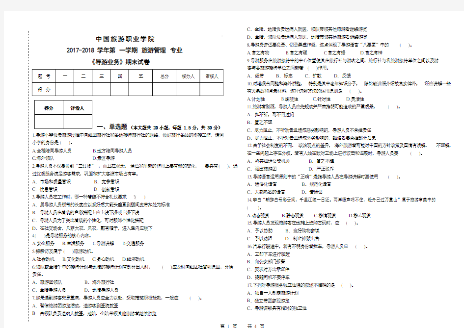 《导游业务》期末试卷及答案