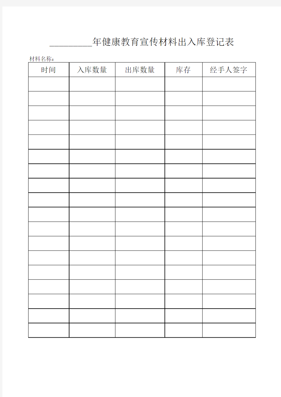 健康教育宣传材料出入库登记表