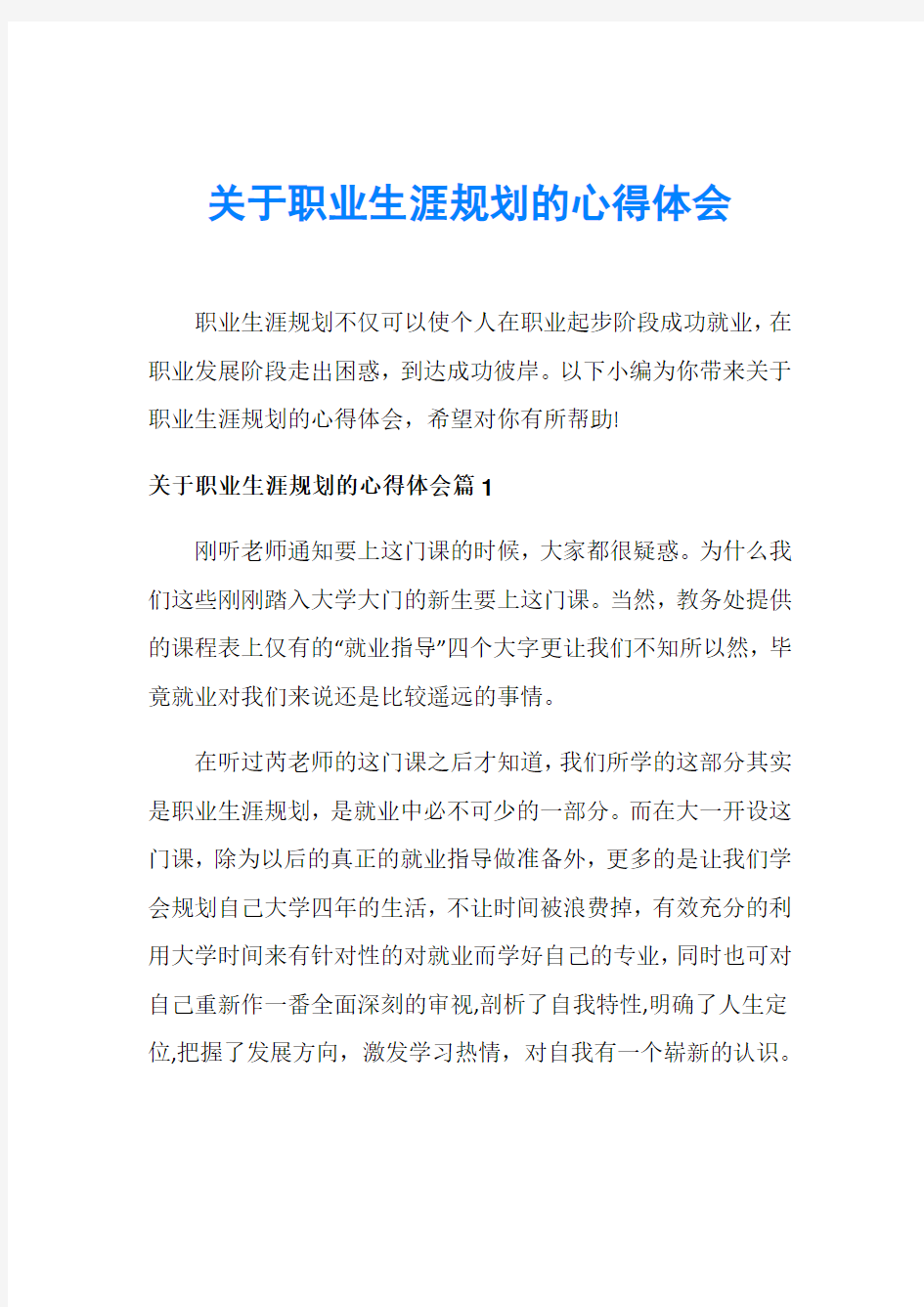 关于职业生涯规划的心得体会