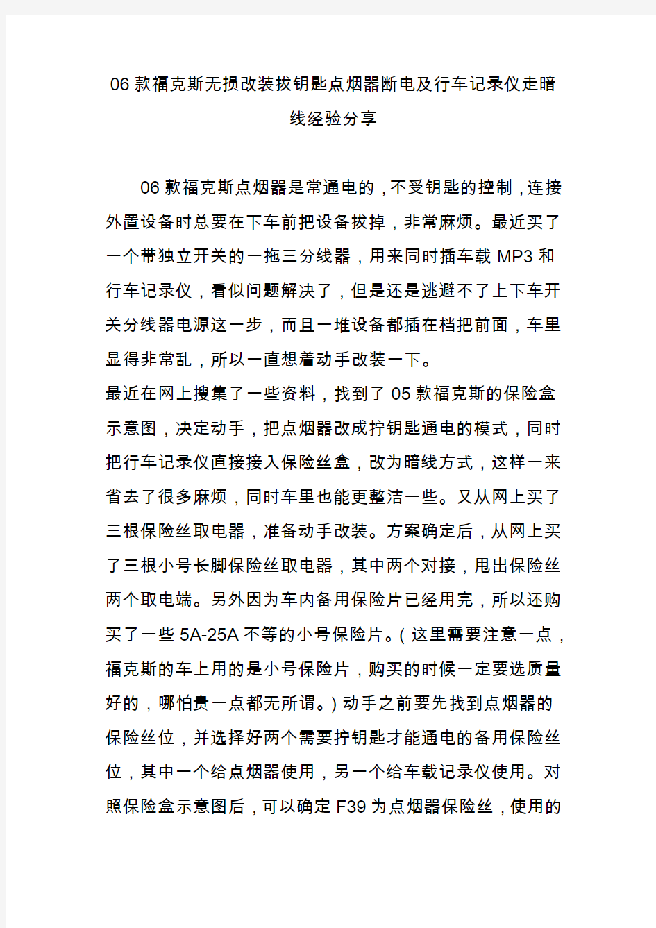 06款福克斯无损改装拔钥匙点烟器断电及行车记录仪走暗线经验分享