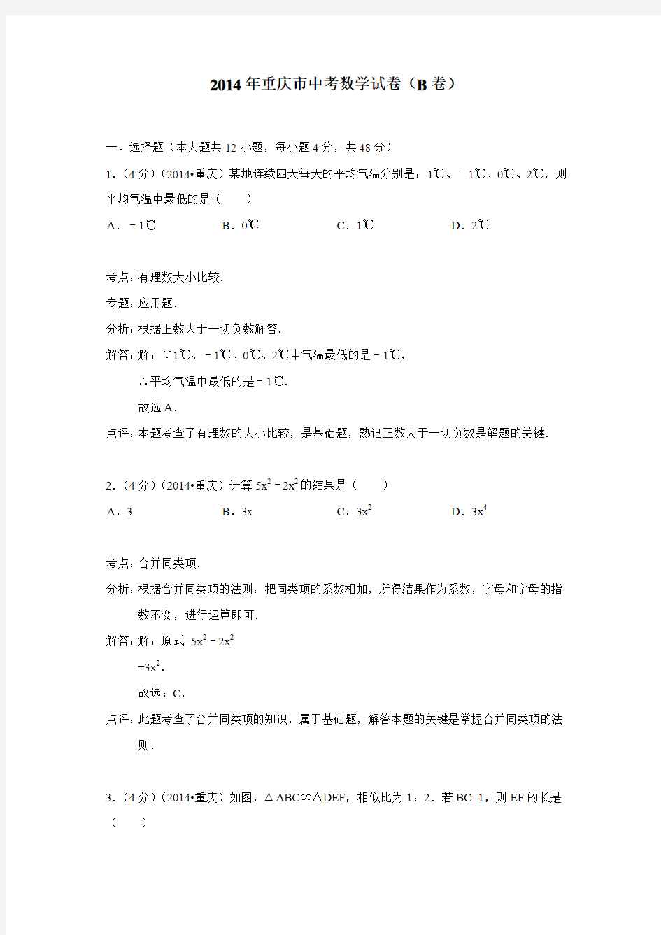 2014年重庆市中考数学试卷(B卷)(附答案)