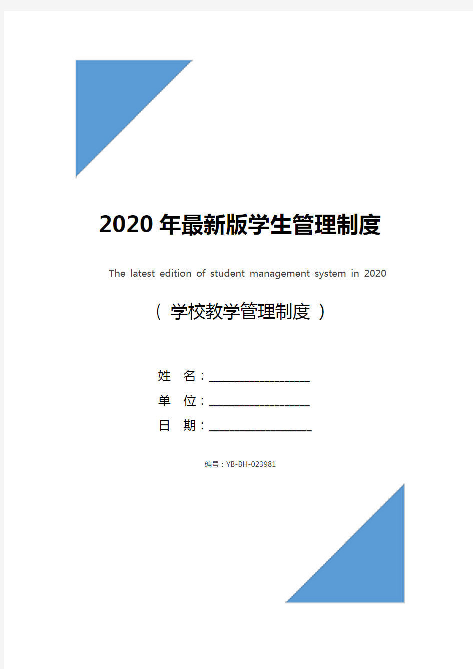 2020年最新版学生管理制度