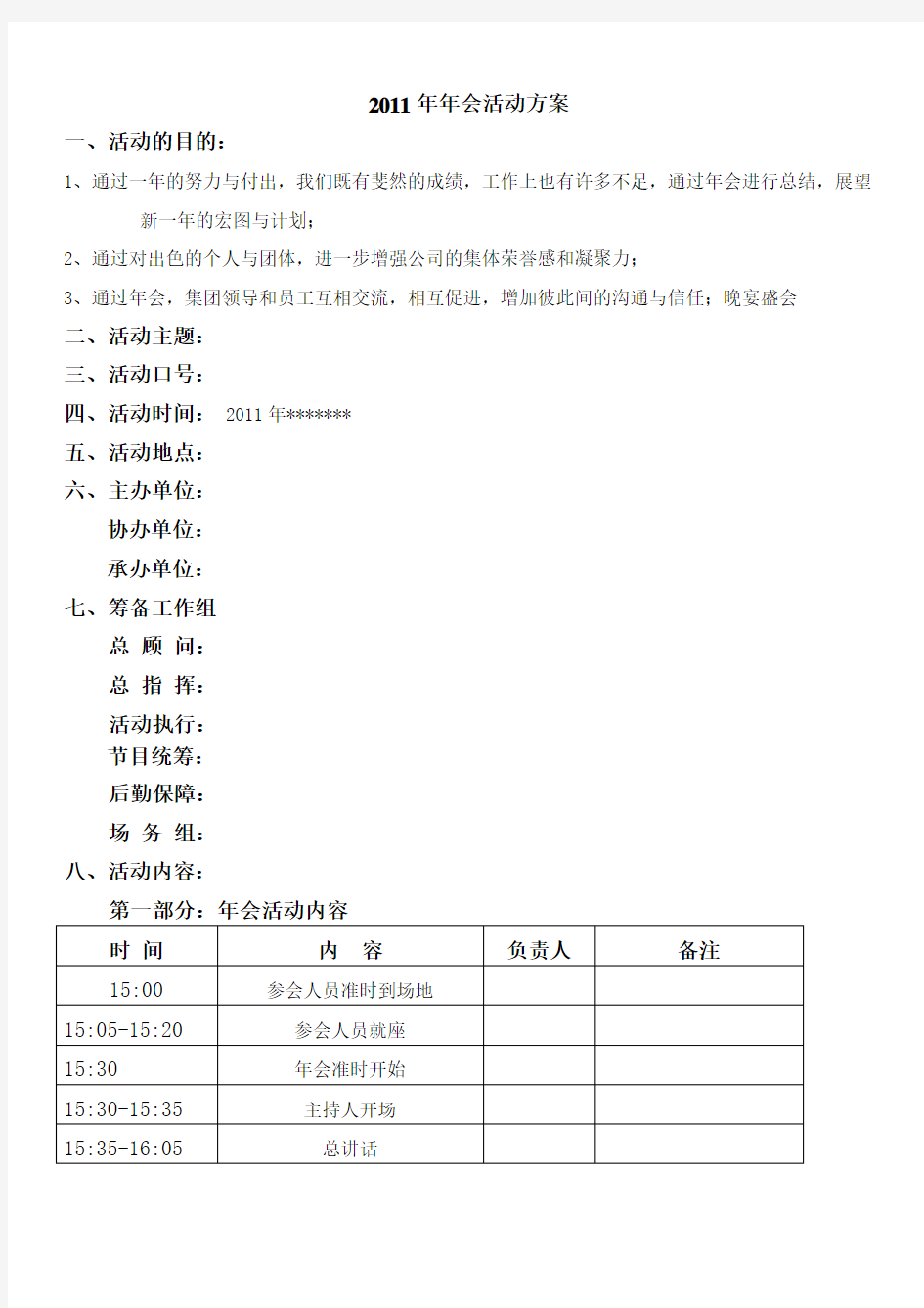 非常详细的企业年会策划方案.doc