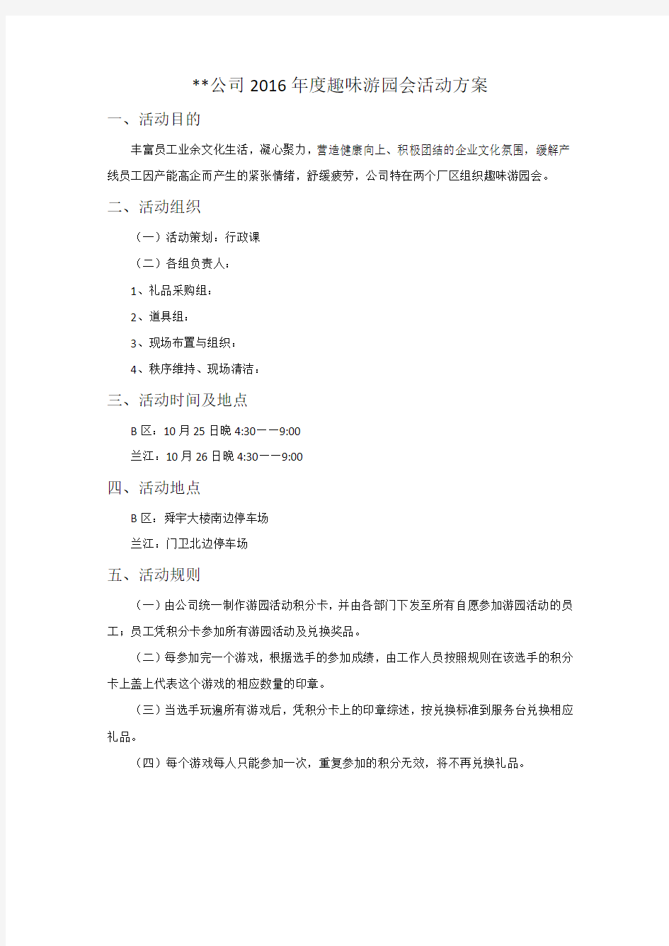 趣味游园会活动方案