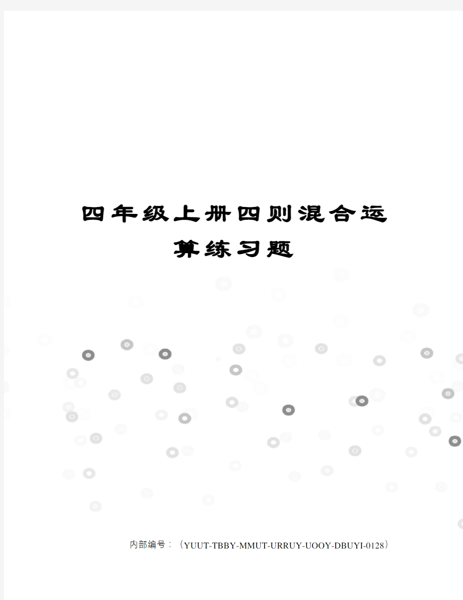 四年级上册四则混合运算练习题