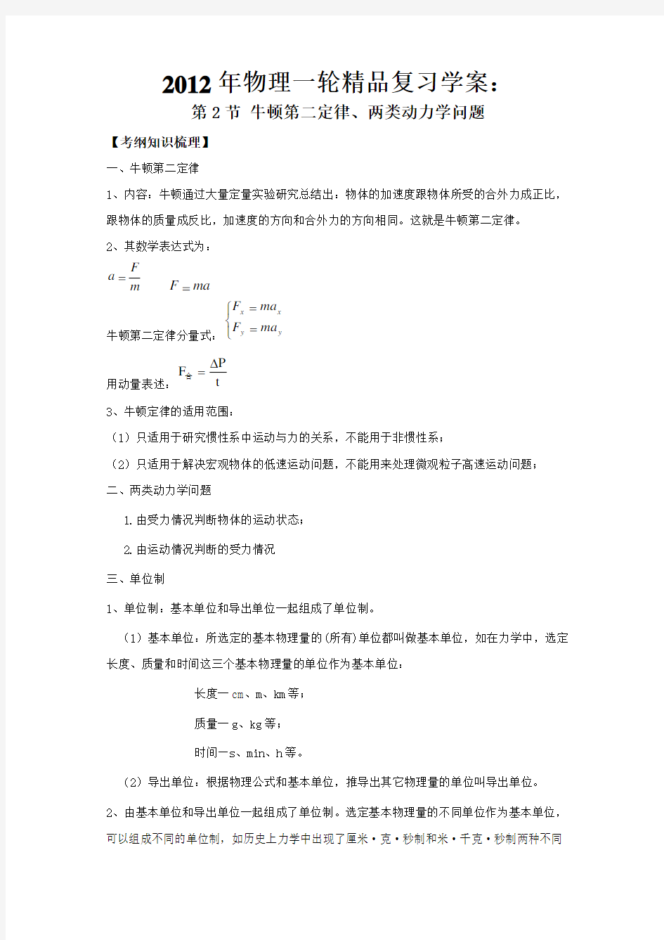 第三章：牛顿运动定律(3.2_牛顿第二定律、两类动力学问题)讲解