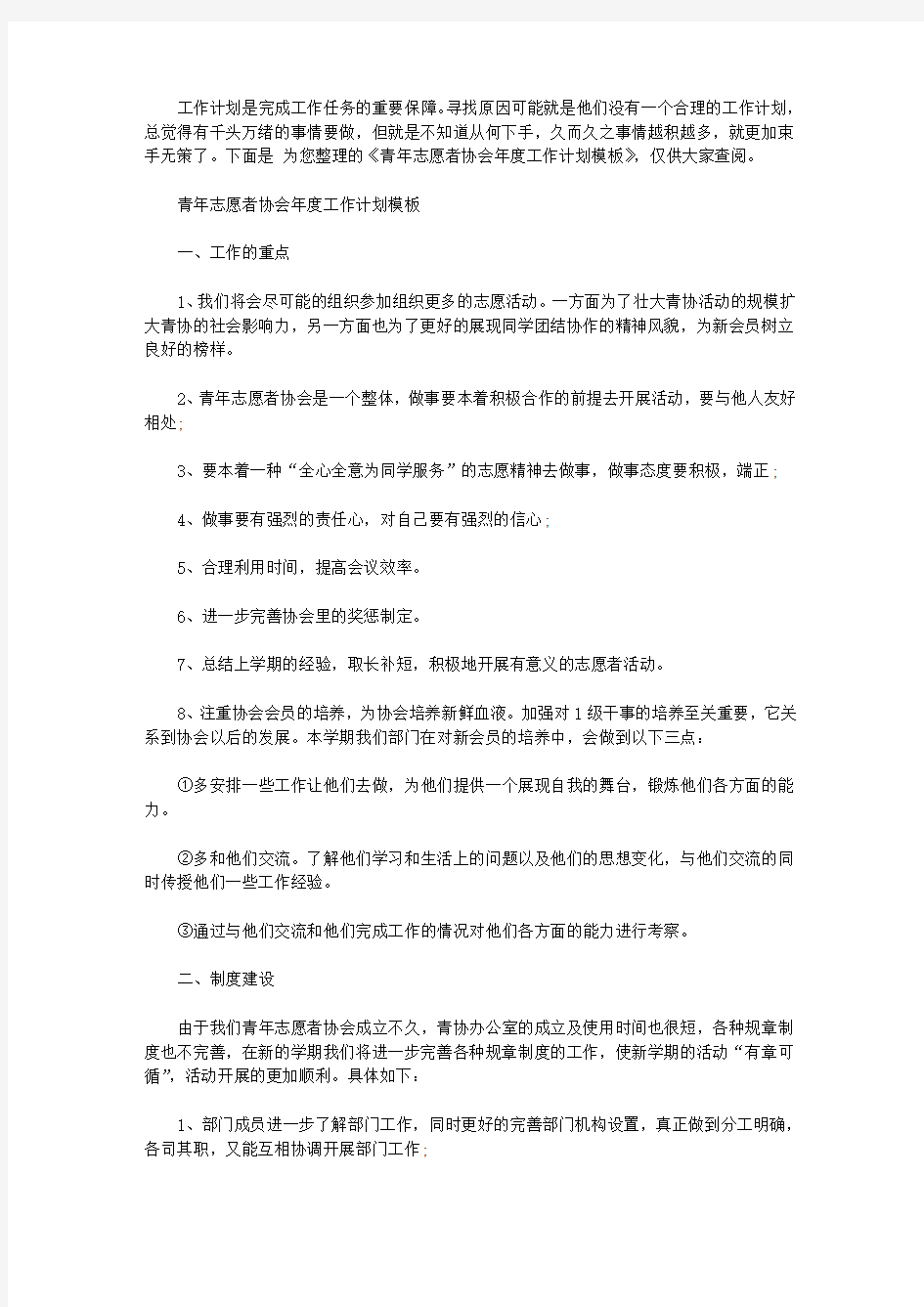 青年志愿者协会年度工作计划【精选】