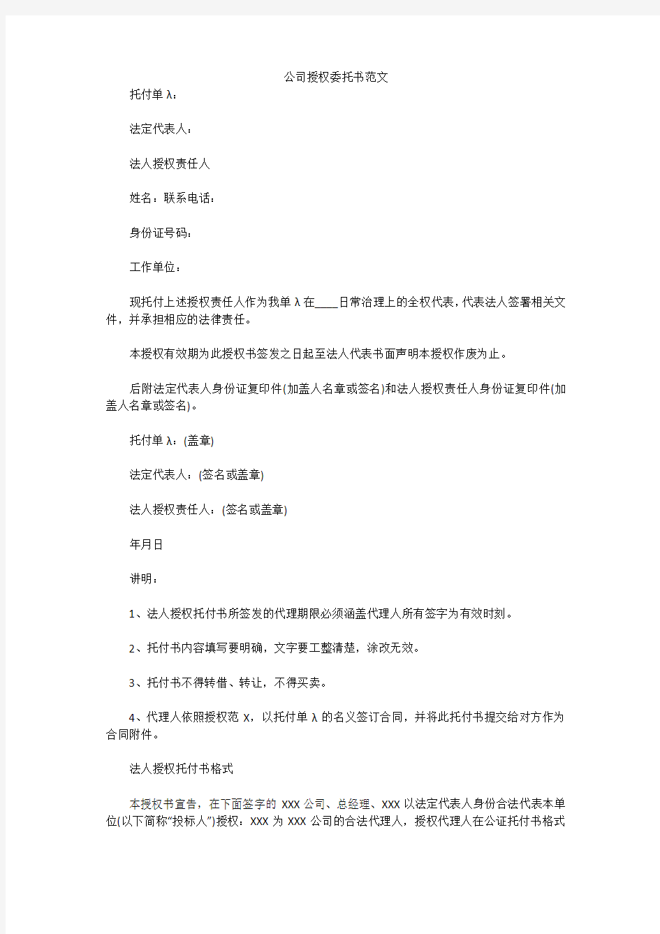 公司授权委托书范文