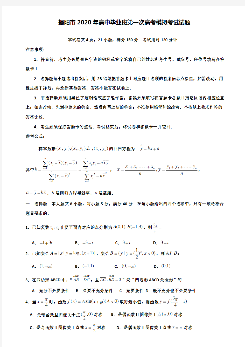 【附28套精选模拟试卷】揭阳市2020年高中毕业班第一次高考模拟考试试题