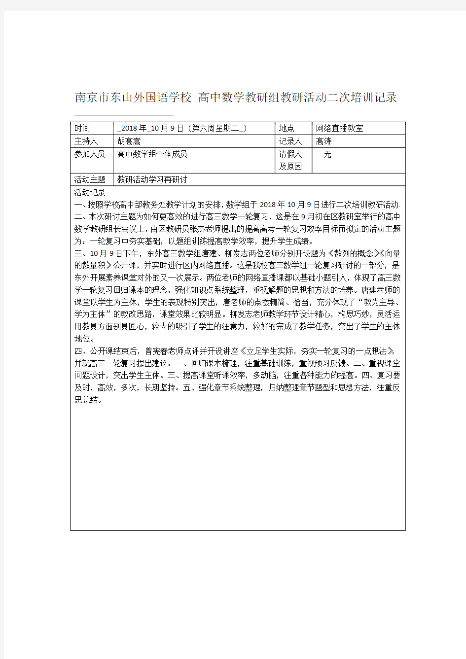 南京东山外国语学校高中数学教研组教研活动二次培训记录