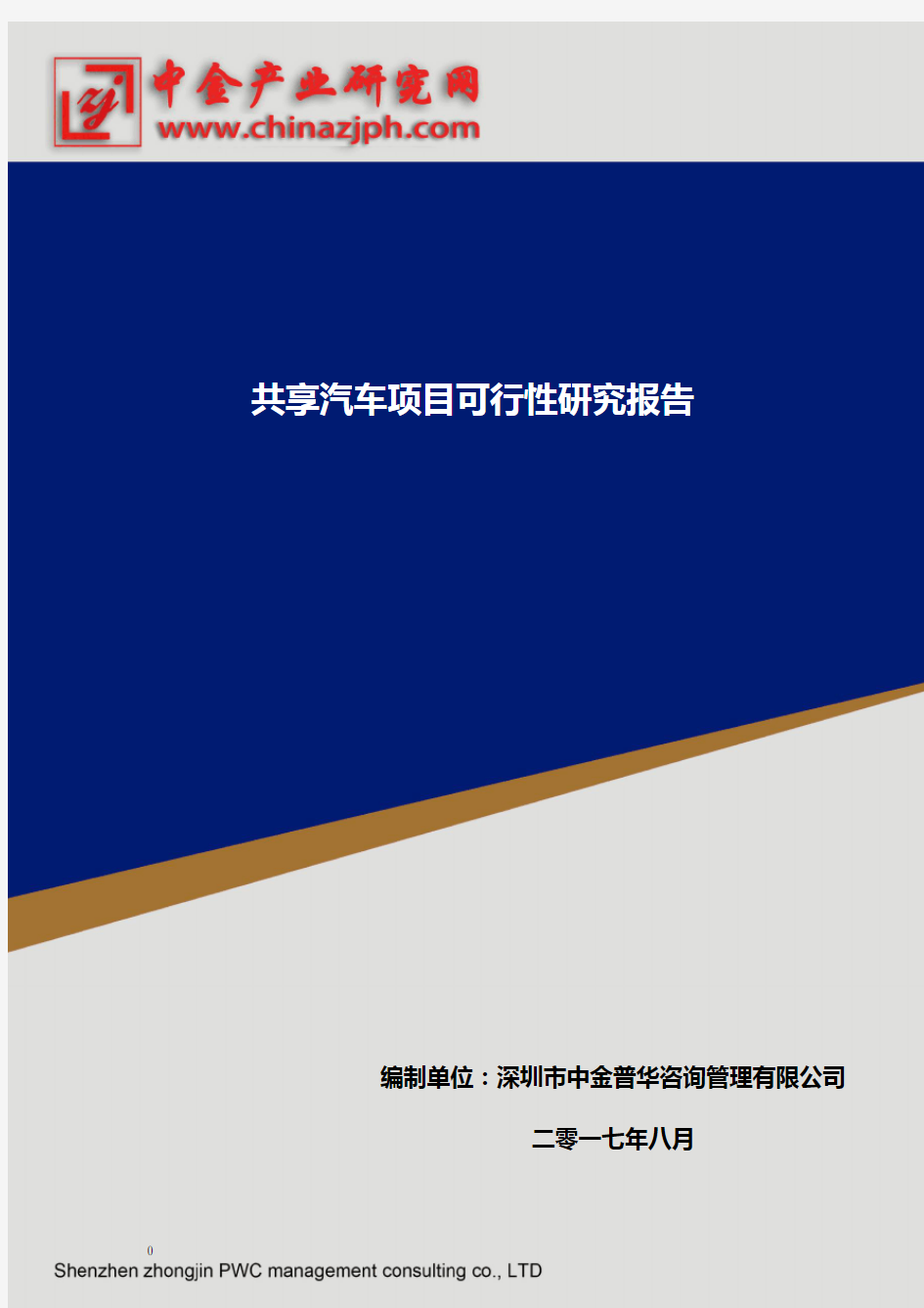 共享汽车项目可行性研究报告