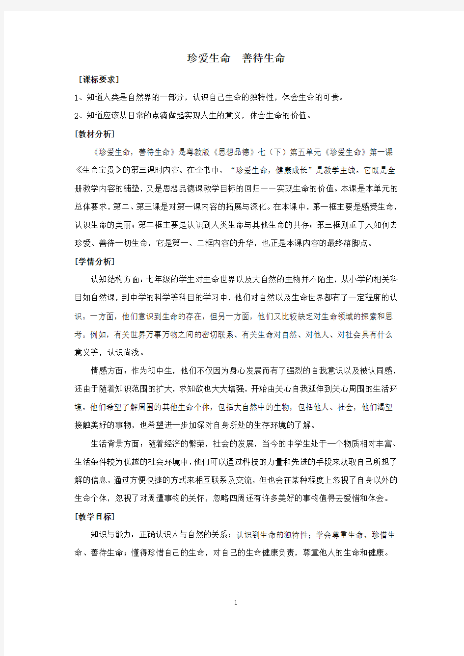 珍爱生命善待生命