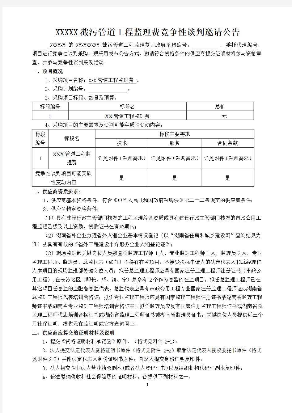 竞争性谈判公告--XXX市管道工程监理费