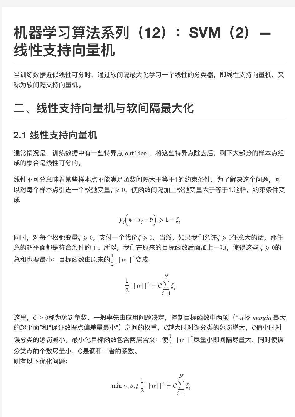 机器学习算法系列(12)：SVM(2)—线性支持向量机