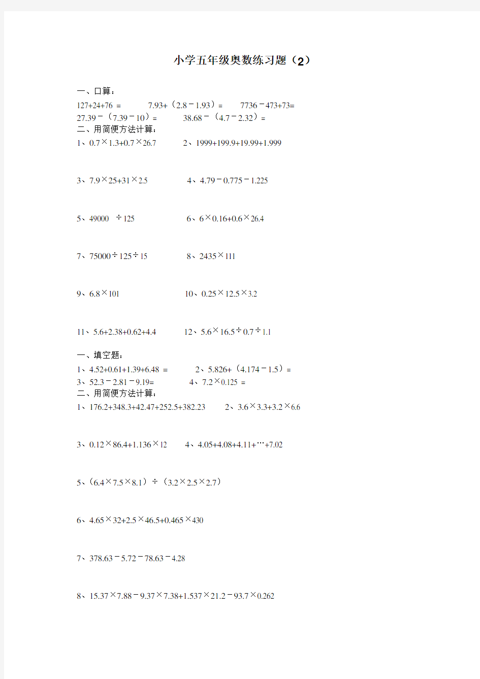 小学五年级奥数练习题及参考答案 