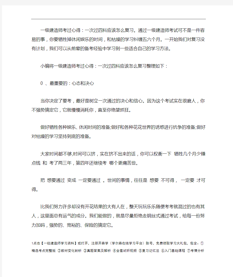 一级建造师考过心得：一次过四科应该怎么复习