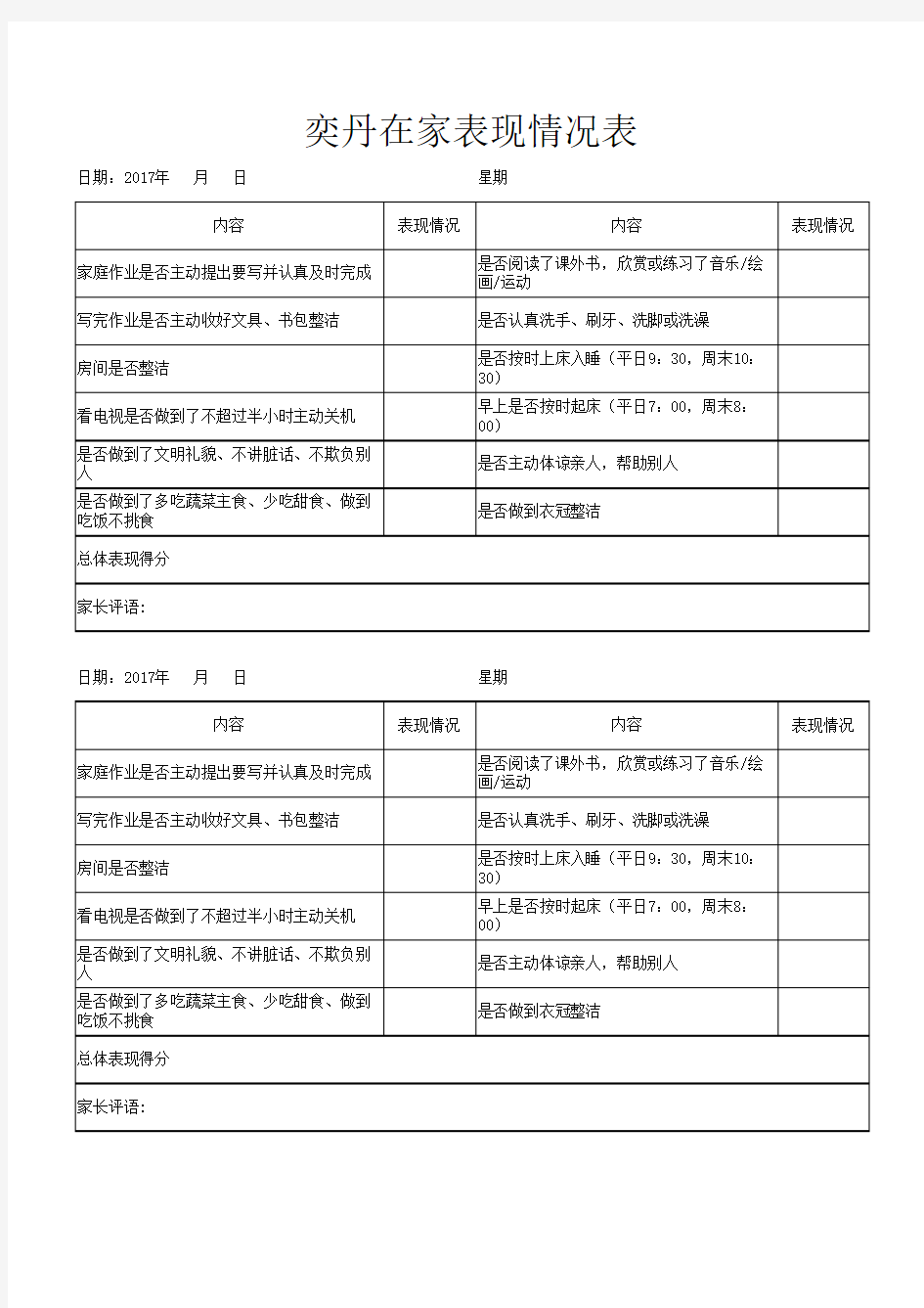 小学生在家表现评分表