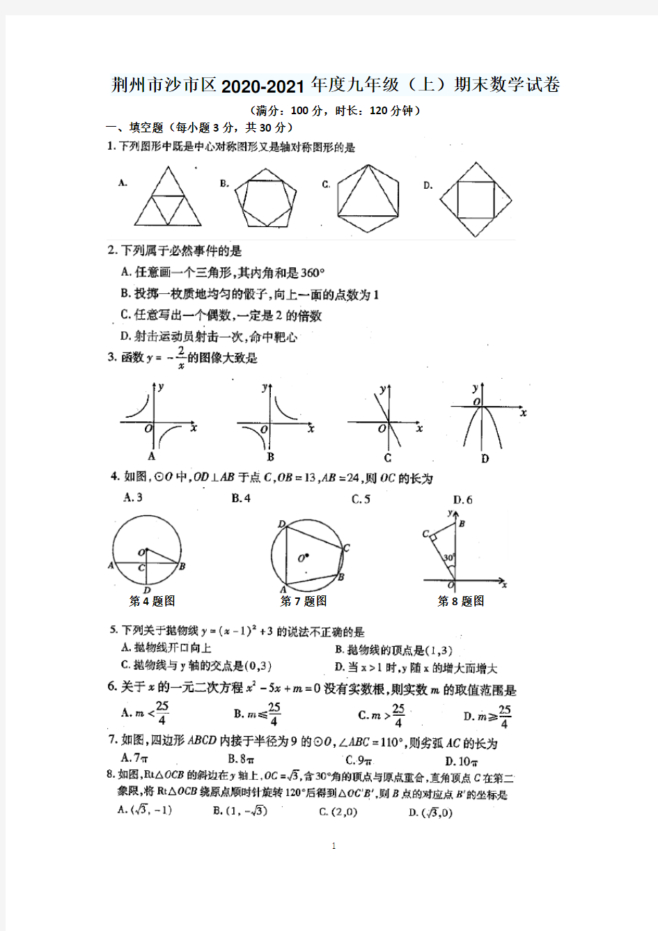 湖北省荆州市沙市区2020-2021学年 九年级上学期期末数学试卷