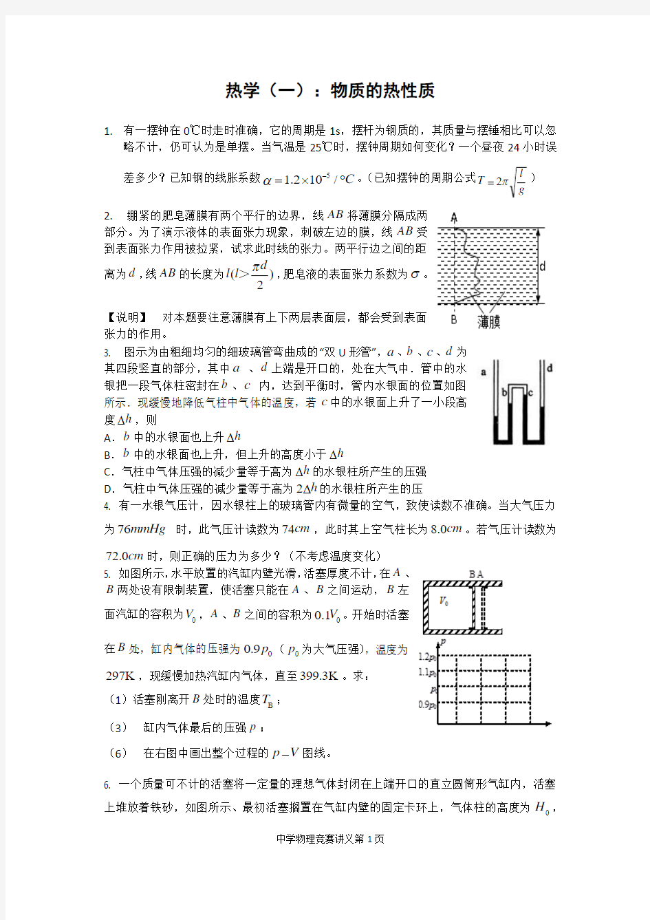 热学物理竞赛讲义(一)