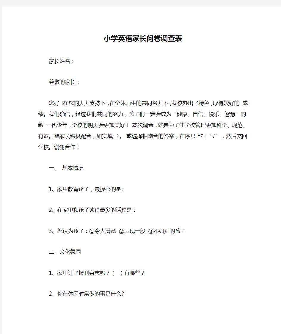 小学英语家长问卷调查表